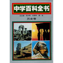 中学百科全书:历史卷