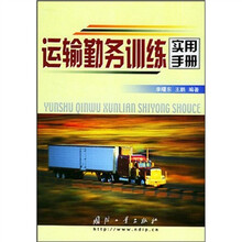运输勤务训练实用手册