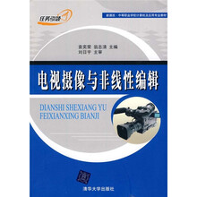 新课改·中等职业学校计算机及应用专业教材：电视摄像与非线性编辑