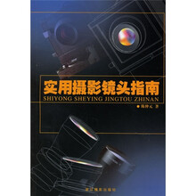 实用摄影镜头指南