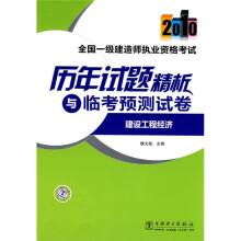 2010全国一级建造师执业资格考试历年试题精析与临考预测试卷:建设工程经济
