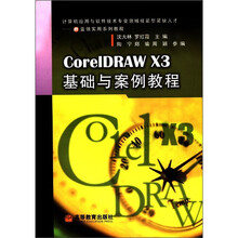 计算机应用与软件技术专业领域技能型紧缺人才·IT蓝领实用系列教程：CorelDRAW X3基础与案例教程