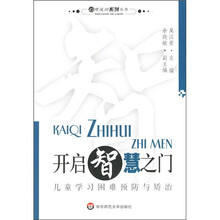 开启智慧之门：儿童学习困难预防与矫治