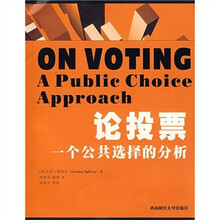 论投票：一个公共选择的分析
