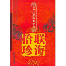古今名联妙对赏读：联海拾珍