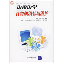 边用边学计算机组装与维护