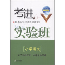 考进实验班:小学语文