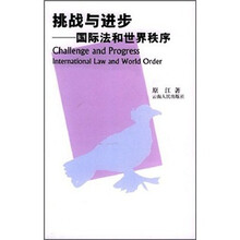 挑战与进步：国际法和世界秩序