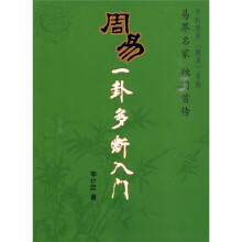 〈周易〉一卦多断入门