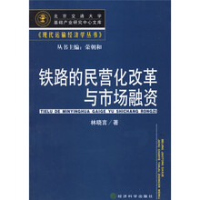 铁路的民营化改革与市场融资