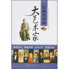 影响世界的大艺术家