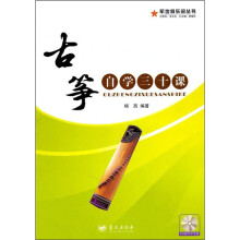 古筝自学三十课（附DVD光盘）