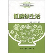 “科技服务百姓生活”科普图书：低碳绿生活