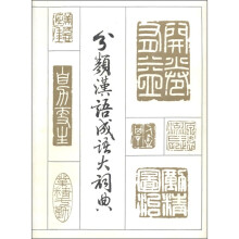 分类汉语成语大词典