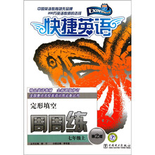 快捷英语周周练·完形填空：7年级上（第2版）