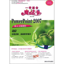 PowerPoint 2007演示文稿制作（第2版）（附光盘）