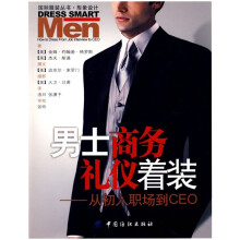 男士商务礼仪着装：从初入职场到CEO