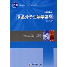 普通高等教育“十一五”国家级规划教材：食品分子生物学基础