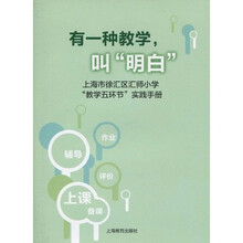 有一种教学，叫“明白”：上海市徐汇区汇师小学“教学五环节”实践手册