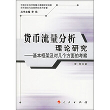 货币流量分析理论研究