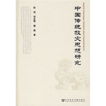 中国传统救灾思想研究