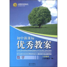 志鸿优化系列丛书·初中新课标·优秀教案：数学（9年级全1册）（人民教育）
