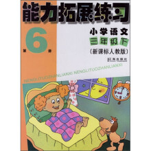 能力拓展练习:小学语文(3年级下)(第6册)(新课标人教版)