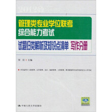 写作分册·管理类专业学位联考综合能力考试试题归类解析及知识点清单