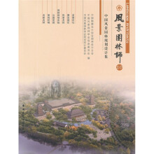 风景园林师10:中国风景园林规划设计集