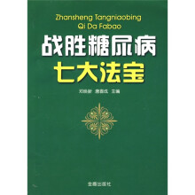 战胜糖尿病七大法宝
