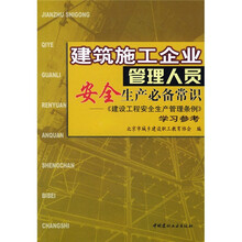建筑施工企业管理人员安全生产必备常识：建设工程安全生产管理条例学习参考