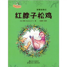西顿动物记：红脖子松鸡