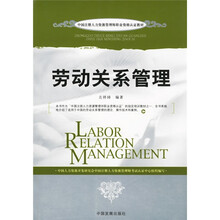 中国注册人力资源管理师职业资格认证教材：劳动关系管理