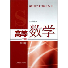高职高专学习辅导丛书:高等数学(中册)(第3版)