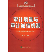 审计质量与审计诚信机制：基于制度与案例的思考
