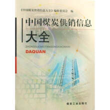 中国煤炭供销信息大全