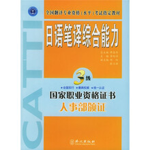全国翻译专业资格（水平）考试指定教材：日语笔译综合能力（3级）