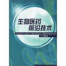 生物医药前沿技术