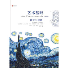 艺术基础：理论与实践（第9版）
