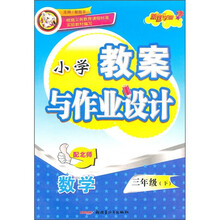 小学教案与作业设计:数学(3年级下)(配北师)