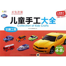 儿童手工大全:交通工具