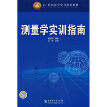 21世纪高等学校规划教材：测量学实训指南