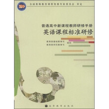 英语课程标准研修(普通高中新课程教师研修手册)