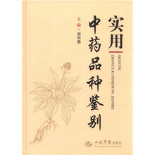 实用中药品种鉴别