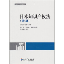日本知识产权法（第4版）