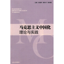 马克思主义中国化理论与实践