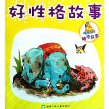 晚安宝贝睡前故事：好性格故事