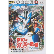 电影版神奇宝贝8:梦幻与波导的勇者路卡利欧(彩色版)