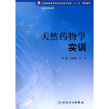 全国高职高专药品类专业卫生部“十一五”规划教材（供药学专业用）：天然药物学实训