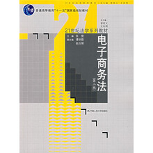 21世纪法学系列教材：电子商务法